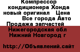 Компрессор кондиционера Хонда новый оригинал › Цена ­ 18 000 - Все города Авто » Продажа запчастей   . Нижегородская обл.,Нижний Новгород г.